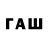 ГАШ Premium Goin AWOL